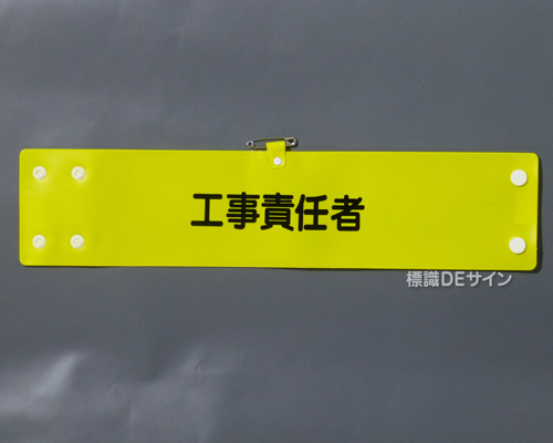 腕章118A　「工事責任者」 90×400㎜ ホック式
