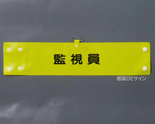 腕章109A　「監視員」 90×400㎜ ホック式
