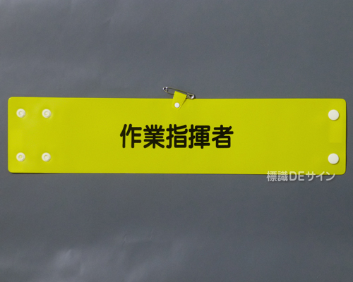 腕章108A　「作業指揮者」 90×400㎜ ホック式