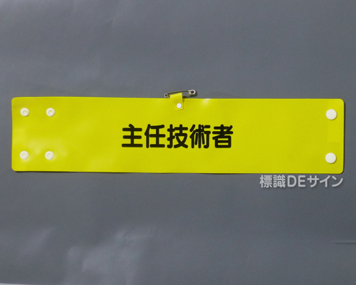 腕章171A　「主任技術者」 90×400㎜ ホック式