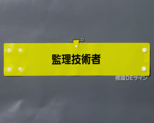 腕章170A　「監理技術者」 90×400㎜ ホック式