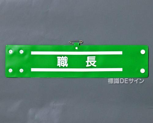 腕章161A　「職長」 90×400㎜ ホック式