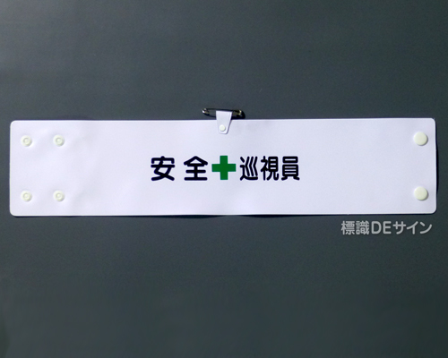 腕章304A　「安全巡視員」 90×400㎜ ホック式