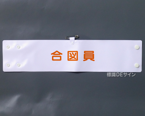 腕章121A　「合図員」 90×400㎜ ホック式