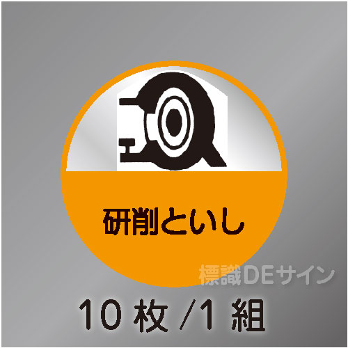 ヘルステ61丸  「研削といし作業主任者」　10枚/1組　35φ㎜