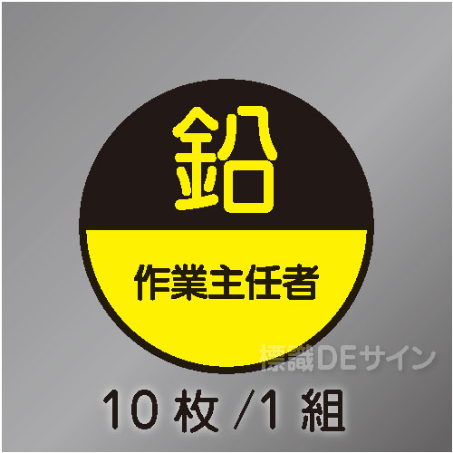 ヘルステ60丸  「鉛作業主任者」　10枚/1組　35φ㎜