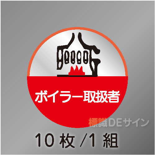 ヘルステ58丸  「ボイラー取扱者」　10枚/1組　35φ㎜