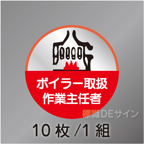 ヘルステ57丸  「ボイラー取扱作業主任者」　10枚/1組　35φ㎜