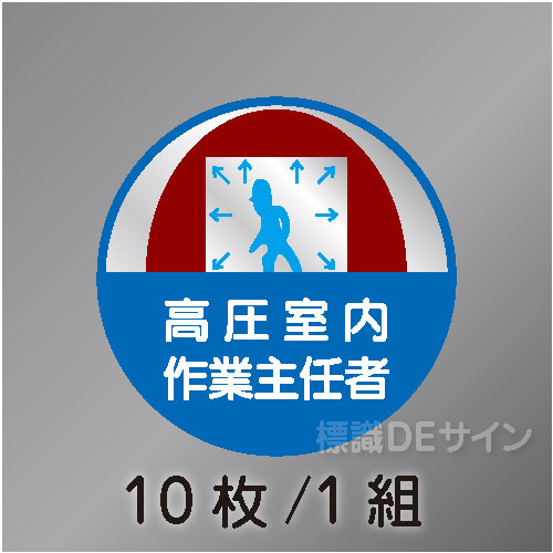 ヘルステ56丸  「高圧室内作業主任者」　10枚/1組　35φ㎜
