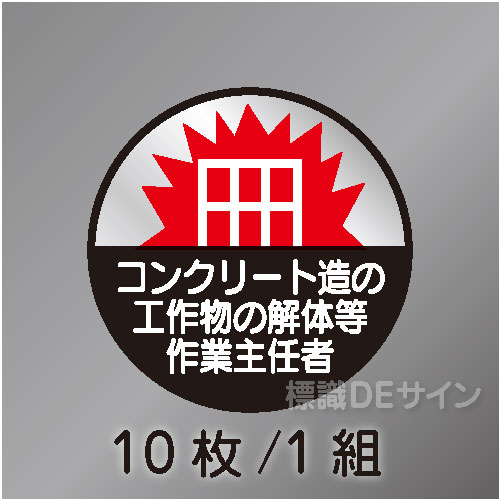 ヘルステ55丸  「コンクリート造の工作物の解体等作業主任者」　10枚/1組　35φ㎜