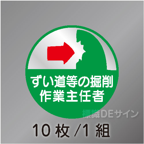 ヘルステ54丸  「ずい道等の掘削作業主任者」　10枚/1組　35φ㎜