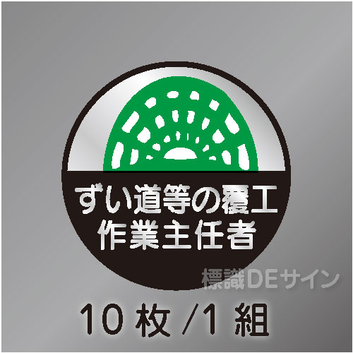 ヘルステ53丸  「ずい道等の覆工作業主任者」　10枚/1組　35φ㎜