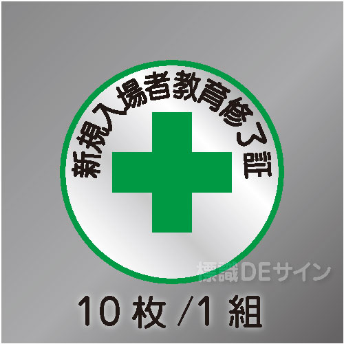 ヘルステ45丸  「新規入場者教育修了証」　10枚/1組　35φ㎜