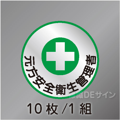 ヘルステ44丸  「元方安全衛生管理者」　10枚/1組　35φ㎜
