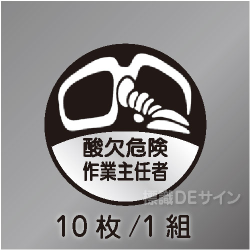 ヘルステ43丸  「酸欠危険作業主任者」　10枚/1組　35φ㎜