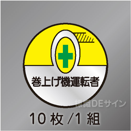 ヘルステ40丸  「巻上げ機運転者」　10枚/1組　35φ㎜