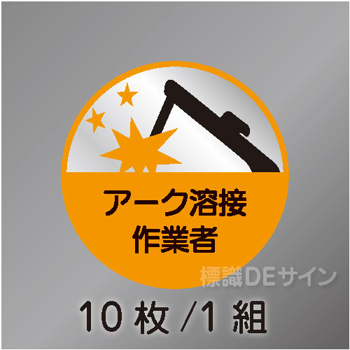 ヘルステ39丸  「アーク溶接作業者」　10枚/1組　35φ㎜