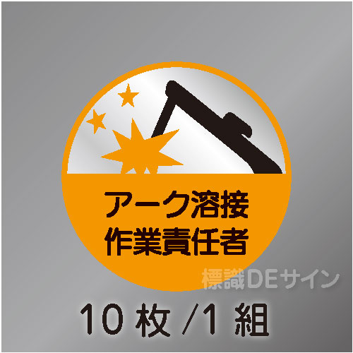 ヘルステ38丸  「アーク溶接作業責任者」　10枚/1組　35φ㎜