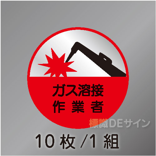 ヘルステ37丸  「ガス溶接作業者」　10枚/1組　35φ㎜