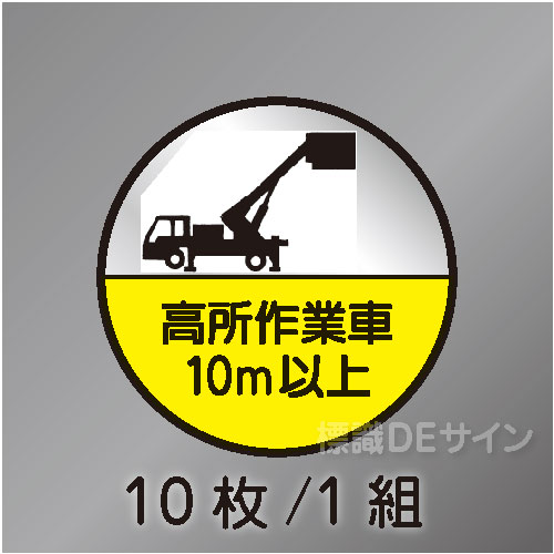 ヘルステ35C丸  「高所作業車10m以上」　10枚/1組　35φ㎜
