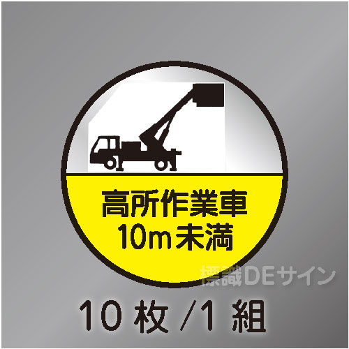 ヘルステ35B丸  「高所作業車10m未満」　10枚/1組　35φ㎜