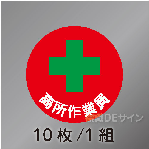 ヘルステ35丸  「高所作業者」　10枚/1組　35φ㎜