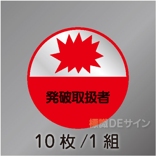 ヘルステ34丸  「発破取扱者」　10枚/1組　35φ㎜