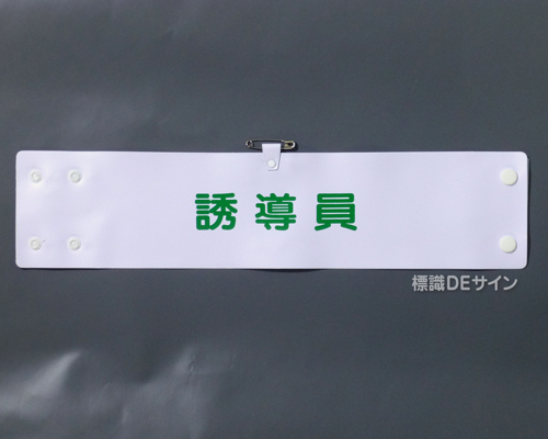 腕章120A　「誘導員」 90×400㎜ ホック式
