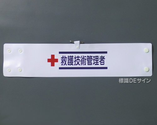 腕章150A　「救護技術管理者」 90×400㎜ ホック式