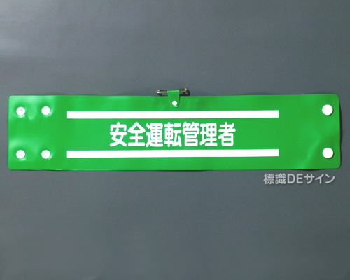 腕章149A　「安全運転管理者」 90×400㎜ ホック式