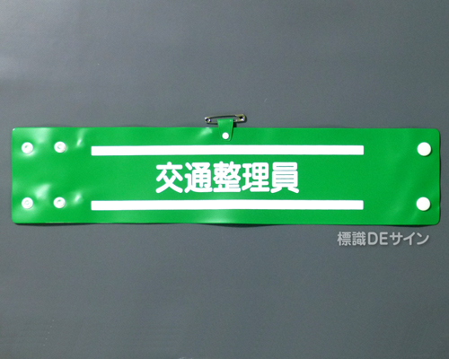 腕章129A　「交通整理員」 90×400㎜ ホック式