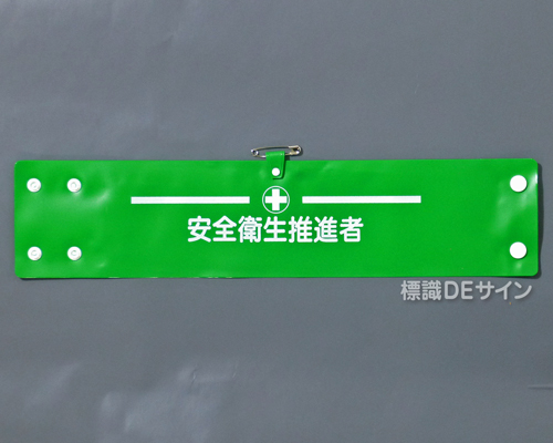 腕章162A　「安全衛生推進者」 90×400㎜ ホック式