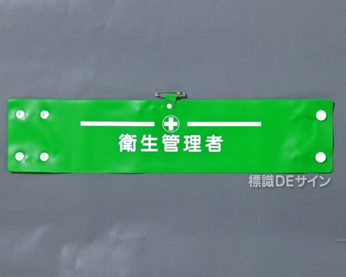 腕章148A　「衛生管理者」 90×400㎜ ホック式
