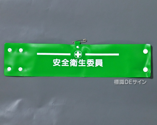 腕章127A　「安全衛生委員」 90×400㎜ ホック式