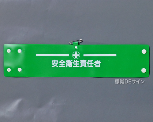 腕章126A　「安全衛生責任者」 90×400㎜ ホック式