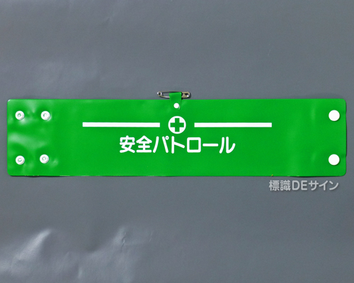 腕章125A　「安全パトロール」 90×400㎜ ホック式