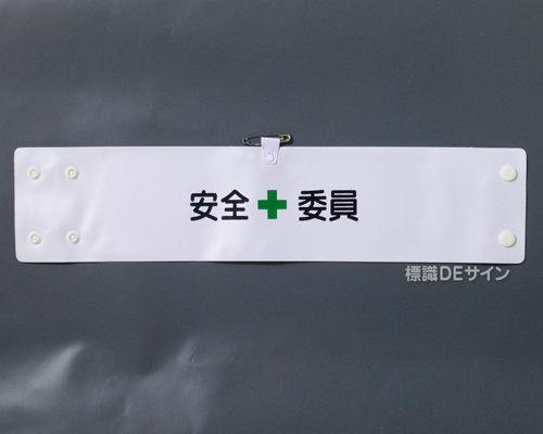 腕章124A　「安全委員」 90×400㎜ ホック式
