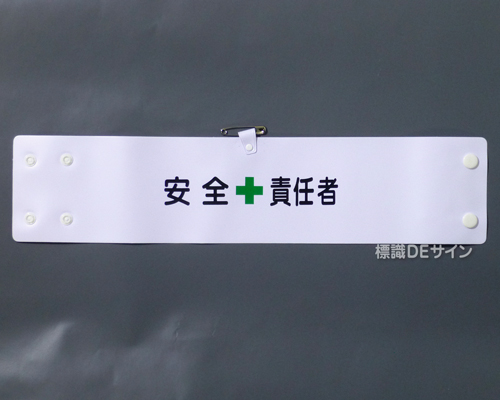 腕章123A　「安全責任者」 90×400㎜ ホック式