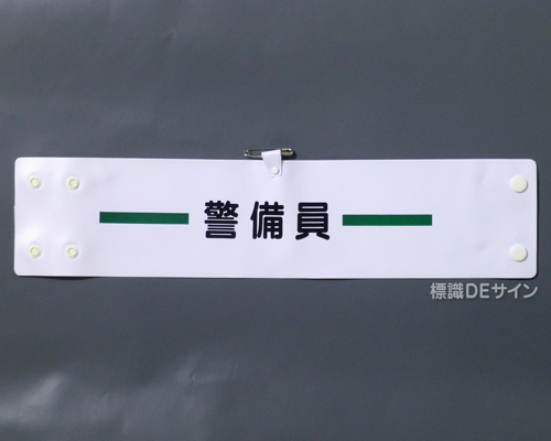 腕章106A　「警備員」 90×400㎜ ホック式