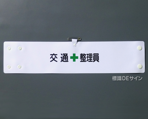 腕章105A　「交通整理員」 90×400㎜ ホック式