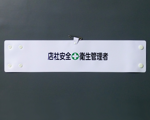 腕章165A　「店社安全衛生管理者」 90×400㎜ ホック式