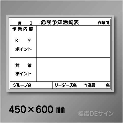 ホワイトボード601小　「危険予知活動表」　　450×600㎜