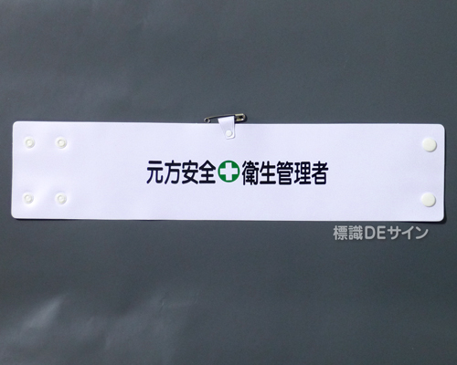 腕章144A　「元方安全衛生管理者」 90×400㎜ ホック式