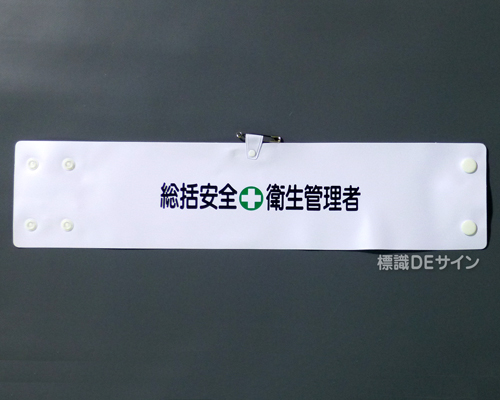 腕章140A　「総括安全衛生管理者」 90×400㎜ ホック式