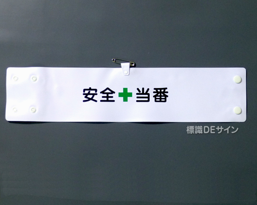 腕章136A　「安全当番」 90×400㎜ ホック式