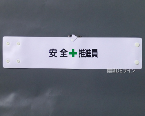 腕章103A　「安全推進員」 90×400㎜ ホック式