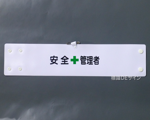 腕章102A　「安全管理者」 90×400㎜ ホック式