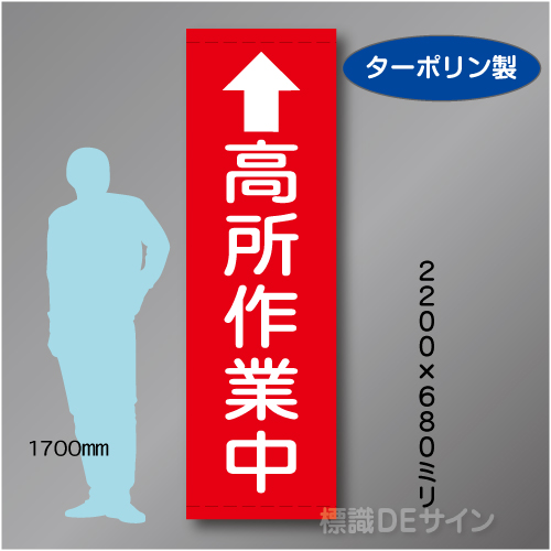 たれ幕109大　高所作業中　ターポリン製　2200×680㎜