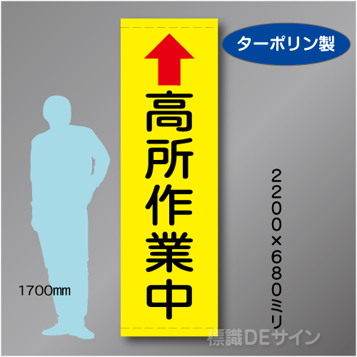 たれ幕108大　高所作業中　ターポリン製　2200×680㎜