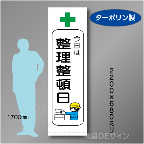 たれ幕105大　今日は　整理整頓日　ターポリン製　2200×680㎜